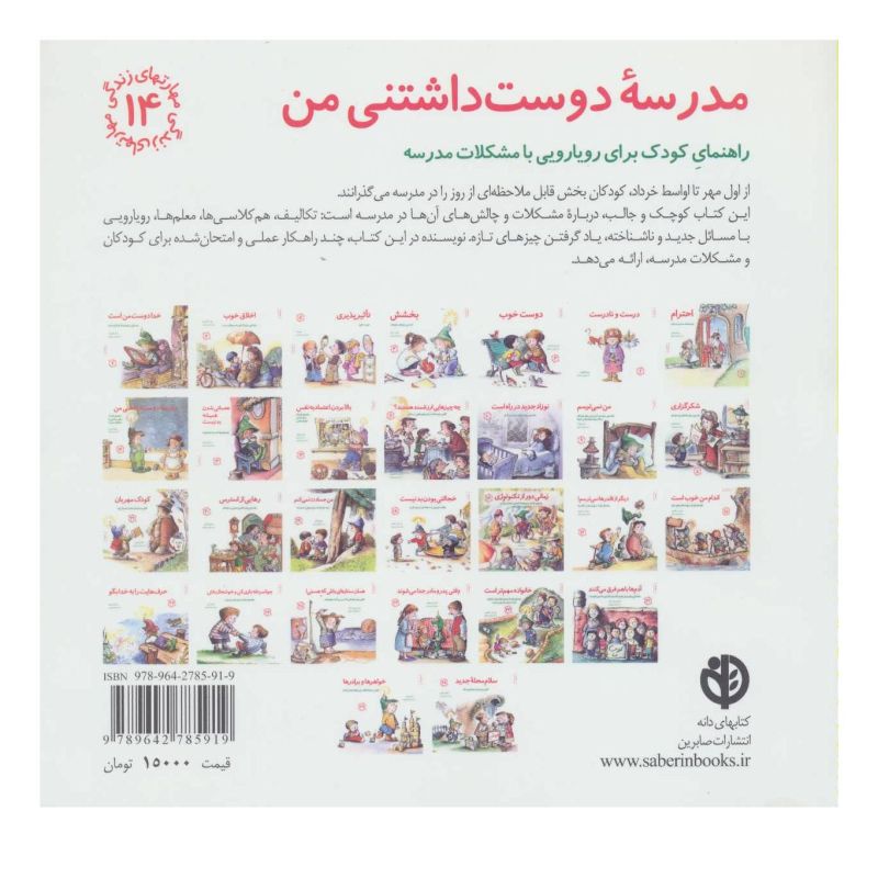 کتاب مدرسه دوست داشتنی من اثر مایکلین ماندی انتشارات صابرین