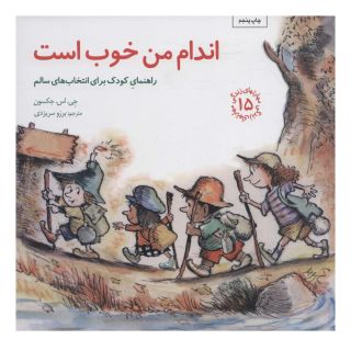 کتاب اندام من خوب است اثر جی اس جکسون انتشارات صابرین