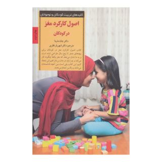 کتاب اصول کارکرد مغز در کودکان اثر جان مدینا انتشارات صابرین
