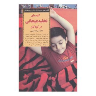 کتاب کلیدهای تخلیه هیجانی در کودکان اثر سپیده خلیلی انتشارات صابرین