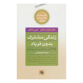 کتاب زندگی مشترک بدون فریاد اثر هال ادوارد رانکل انتشارات صابرین