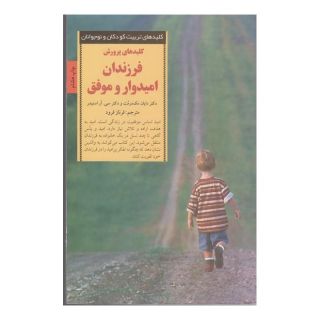 کتاب کلیدهای پرورش فرزندان امیدوار و موفق اثر چارلز ریک اسنایدر انتشارات صابرین