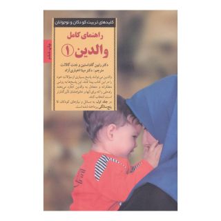 کتاب راهنمای کامل والدین 1 اثر رابین گلداستاین انتشارات صابرین