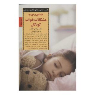 کتاب برخورد با مشکلات خواب کودکان اثر سوزان ای گاتلیب انتشارات صابرین