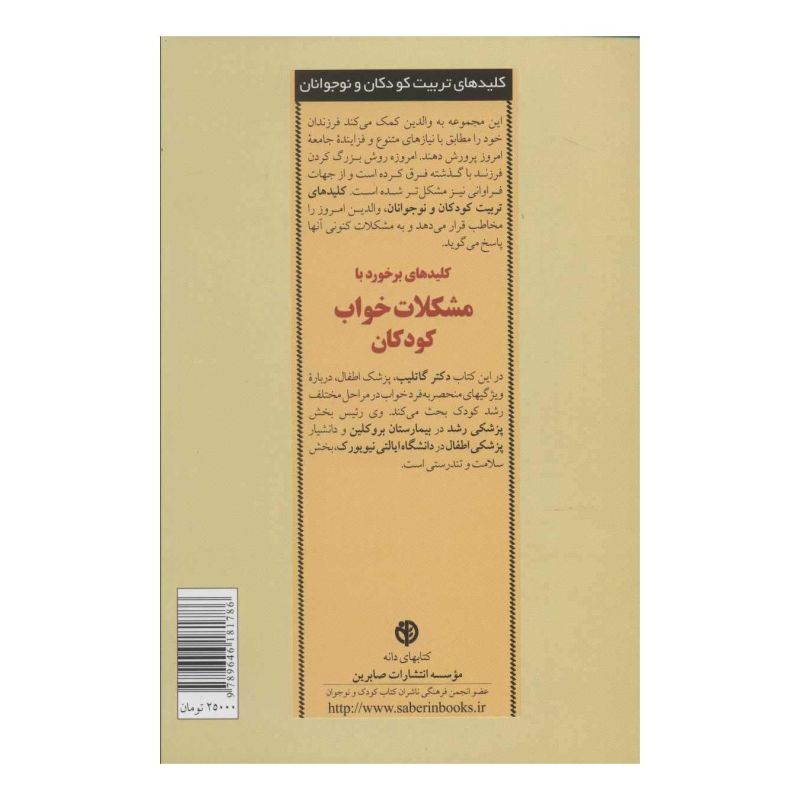 کتاب برخورد با مشکلات خواب کودکان اثر سوزان ای گاتلیب انتشارات صابرین