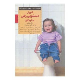 کتاب آموزش دستشویی رفتن به کودکان اثر مگ زویبک انتشارات صابرین