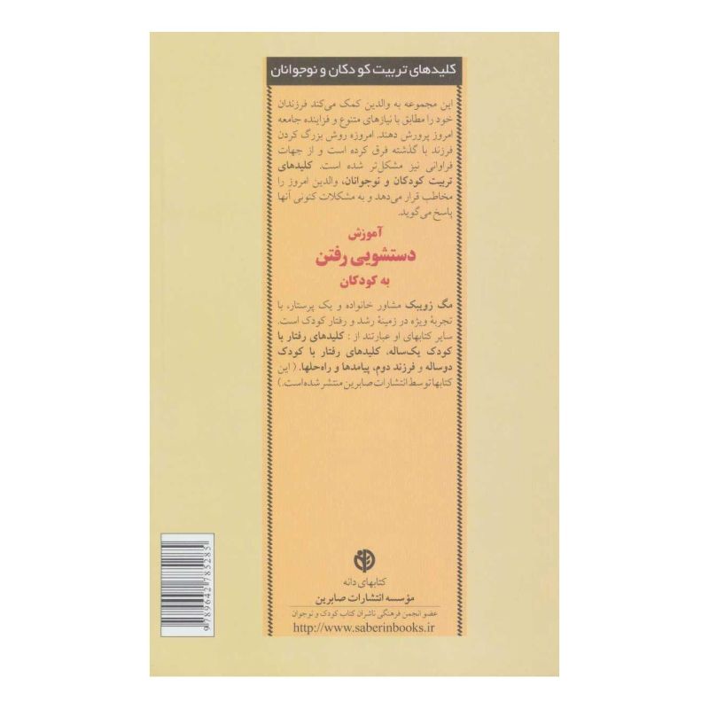 کتاب آموزش دستشویی رفتن به کودکان اثر مگ زویبک انتشارات صابرین