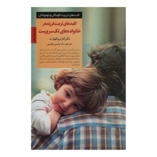 کتاب کلیدهای تربیت فرزند در خانواده های تک سرپرست اثر کارل ای پیکارد انتشارات صابرین