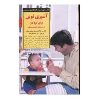 کتاب آشپزی نوین برای کودکان اثر هانری بوشه انتشارات صابرین