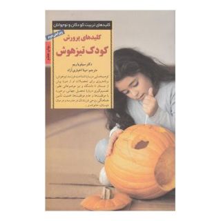 کتاب کلیدهای پرورش کودک تیز هوش اثر سیلویا ریم انتشارات صابرین