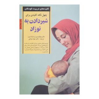 کتاب 40 نکته کلیدی برای شیردادن به نوزاد اثر ویلیام سیرز انتشارات صابرین