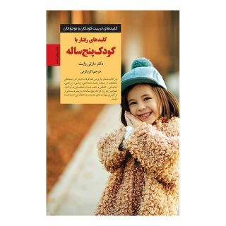 کتاب کلیدهای رفتار با کودک پنج ساله اثر مارتی وایت انتشارات صابرین