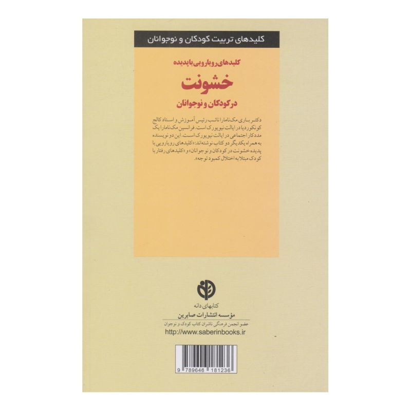 کتاب کلیدهای رویارویی با پدیده خشونت در کودکان و نوجوانان اثر باری ای مک نامارا انتشارات صابرین