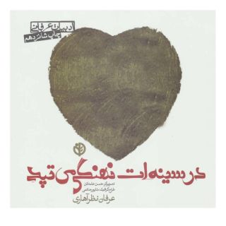 کتاب در سینه ات نهنگی می تپد اثر عرفان نظرآهاری انتشارات صابرین