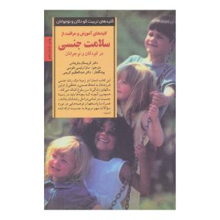 کتاب کلیدهای آموزش و مراقبت از سلامت جنسی در کودکان و نوجوانان اثر کریستال دفریتاس انتشارات صابرین