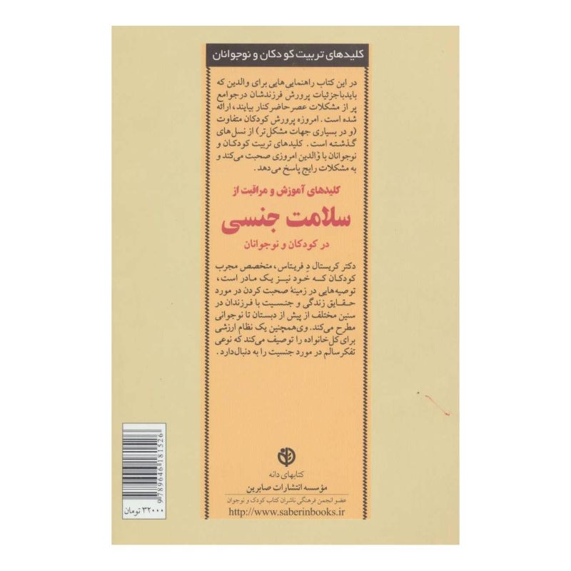 کتاب کلیدهای آموزش و مراقبت از سلامت جنسی در کودکان و نوجوانان اثر کریستال دفریتاس انتشارات صابرین