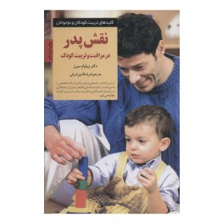 کتاب نقش پدر در مراقبت و تربیت کودک اثر ویلیام سیرز انتشارات صابرین