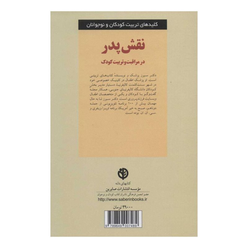 کتاب نقش پدر در مراقبت و تربیت کودک اثر ویلیام سیرز انتشارات صابرین
