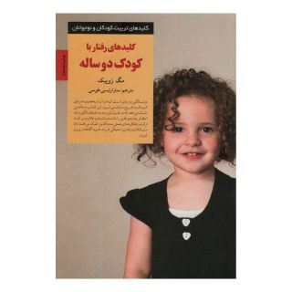 کتاب کلیدهای رفتار با کودک دو ساله اثر مگ زویبک انتشارات صابرین