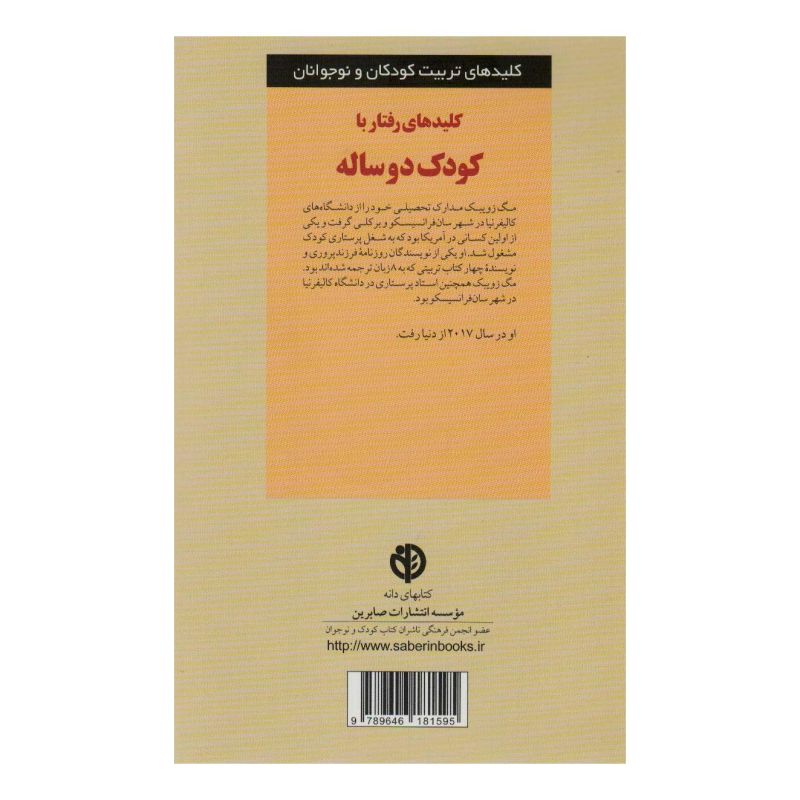 کتاب کلیدهای رفتار با کودک دو ساله اثر مگ زویبک انتشارات صابرین