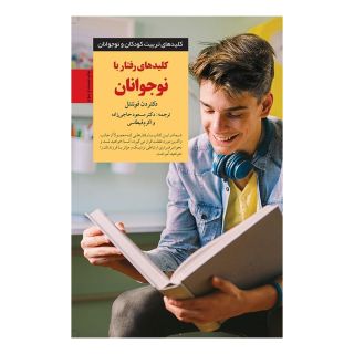 کتاب کلیدهای رفتار با نوجوانان اثر دن فونتنل انتشارات صابرین