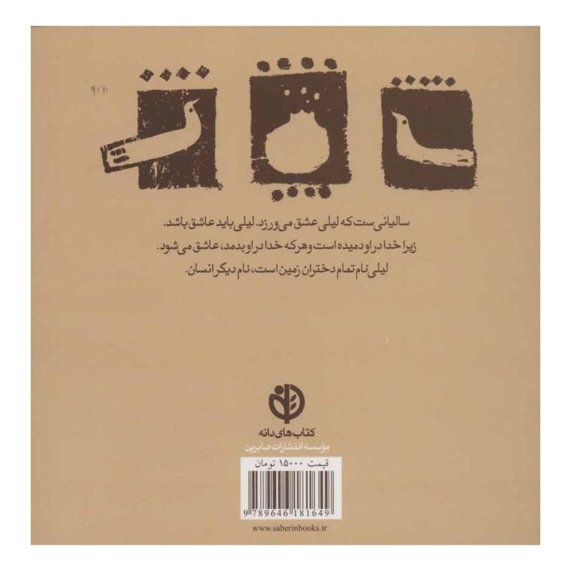 کتاب لیلی نام تمام دختران زمین است اثر عرفان نظرآهاری انتشارات صابرین