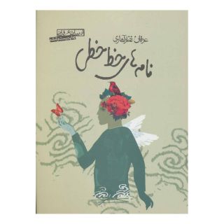 کتاب نامه های خط خطی اثر عرفان نظرآهاری انتشارات صابرین