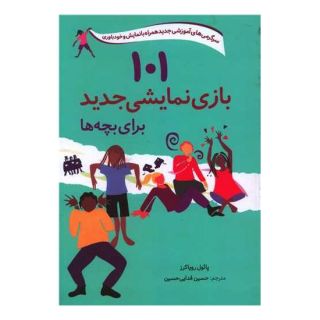 کتاب 101 بازی نمایشی جدید برای بچه ها اثر پائول رویاکرز انتشارات صابرین