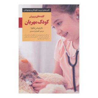 کتاب کلیدهای پرورش کودک مهربان اثر توماس لیکونا انتشارات صابرین