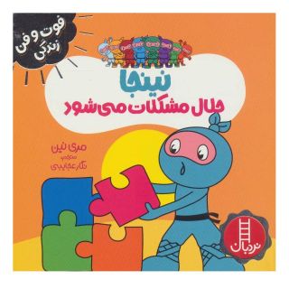 کتاب نینجا حلال مشکلات می شود اثر مری نین انتشارات فنی ایران - نردبان