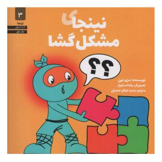 کتاب نینجای مشکل گشا اثر مری نین انتشارات صابرین