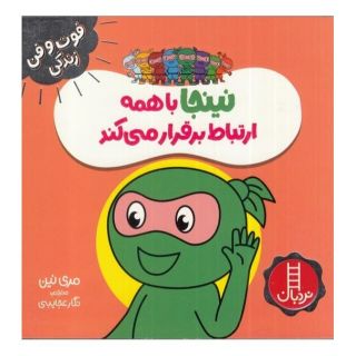 کتاب نینجا با همه ارتباط برقرار می کند اثر مری نین انتشارات فنی ایران - نردبان