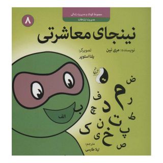 کتاب نینجای معاشرتی اثر مری نین انتشارات ترنج مهرآیین