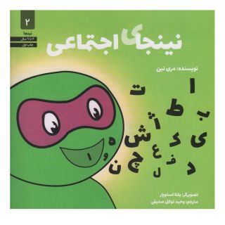 کتاب نینجای اجتماعی اثر مری نین انتشارات صابرین
