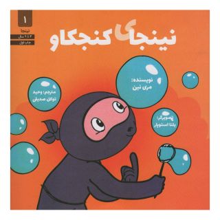 کتاب نینجای کنجکاو اثر مری نین انتشارات صابرین