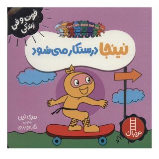 کتاب نینجا درستکار می شود اثر مری نین انتشارات فنی ایران - نردبان
