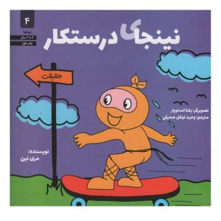 کتاب نینجای درستکار اثر مری نین انتشارات صابرین