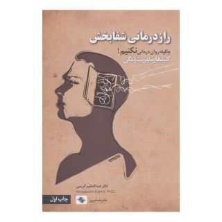 کتاب راز درمانی شفابخش اثر عبدالعظیم کریمی انتشارات صابرین