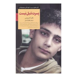 کتاب پسرت تنبل نیست اثر آدام پرایس انتشارات صابرین