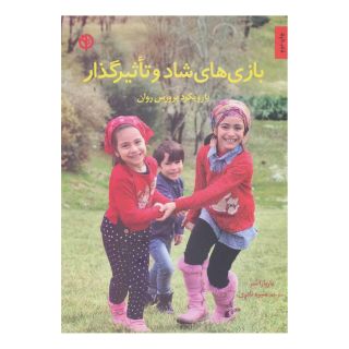 کتاب بازی های شاد و تاثیرگذار اثر باربارا شر انتشارات صابرین