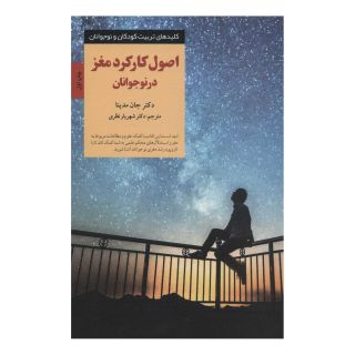 کتاب اصول کارکرد مغز در نوجوانان اثر جان مدینا انتشارات صابرین