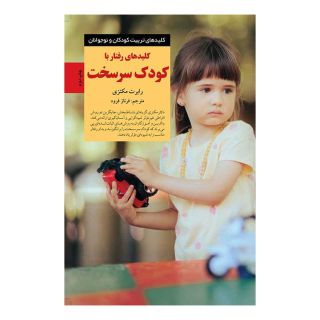 کتاب کلیدهای رفتار با کودک سرسخت اثر رابرت مکنزی انتشارات صابرین