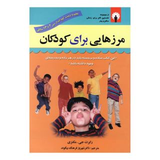 کتاب مرزهایی برای کودکان اثر رابرت مکنزی انتشارات استاندارد