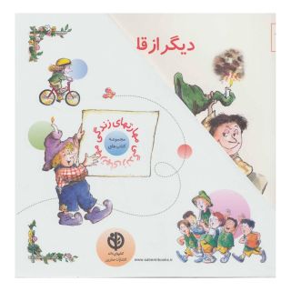 کتاب مجموعه مهارتهای زندگی 2 (جلدهای 16تا30) اثر مجموعه ی نویسندگان انتشارات صابرین