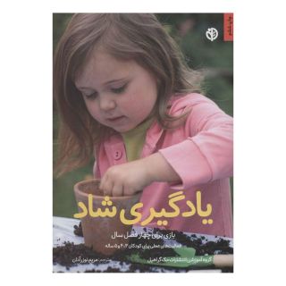 کتاب یادگیری شاد اثر مجموعه ی نویسندگان انتشارات صابرین