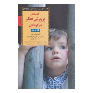 کتاب پرورش تفکر در کودکان و نوجوانان اثر میرنا بی شور انتشارات صابرین