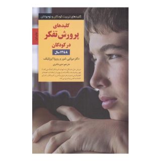 کتاب کلیدهای پرورش تفکر در کودکان 8 تا 12سال اثر میرنا بی شور انتشارات صابرین