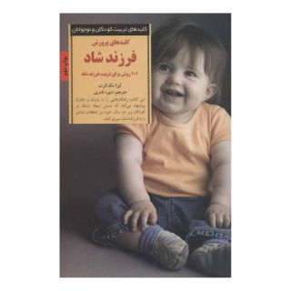 کتاب کلیدهای پرورش فرزند شاد اثر لیزا مک کورت انتشارات صابرین