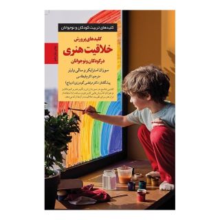 کتاب کلیدهای پرورش خلاقیت هنری در کودکان و نوجوانان اثر سوزان استرایکر انتشارات صابرین