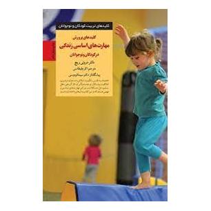کتاب کلیدهای پرورش مهارت های اساسی زندگی در کودکان و نوجوانان اثر دروتی ریچ انتشارات صابرین